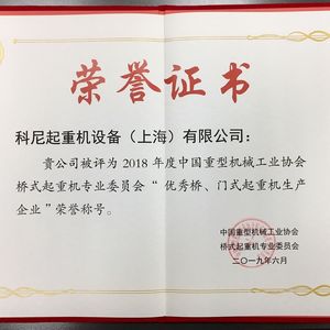 科尼中国被授予“优秀桥、门式起重机生产企业”等奖项！  