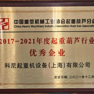 恭喜科尼起重机被中国重型机械工业协会起重葫芦分会授予“2017-2021年度起重葫芦行业优秀企业“奖项3