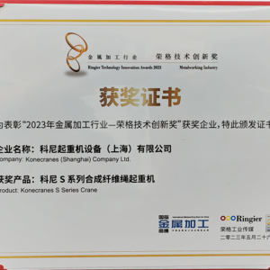 恭喜科尼起重机连续第二年获得荣格技术创新奖！2